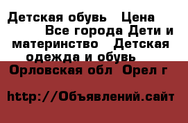 Детская обувь › Цена ­ 300-600 - Все города Дети и материнство » Детская одежда и обувь   . Орловская обл.,Орел г.